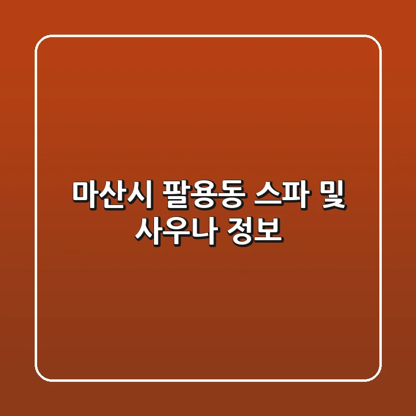 마산시 팔용동 스파 및 사우나 정보