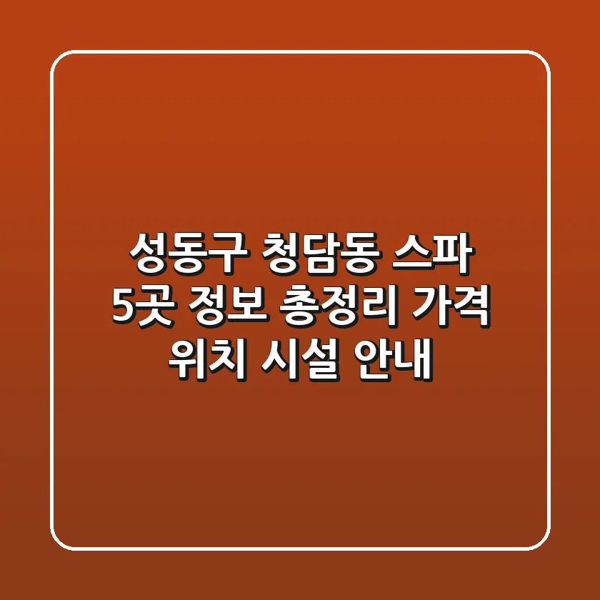 성동구 청담동 스파 5곳 정보 총정리 - 가격, 위치, 시설 안내