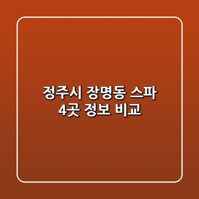 정주시 장명동 스파 4곳 정보 비교