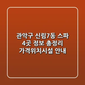 관악구 신림7동 스파 4곳 정보 총정리 - 가격/위치/시설 안내