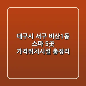 대구시 서구 비산1동 스파 5곳 가격/위치/시설 총정리