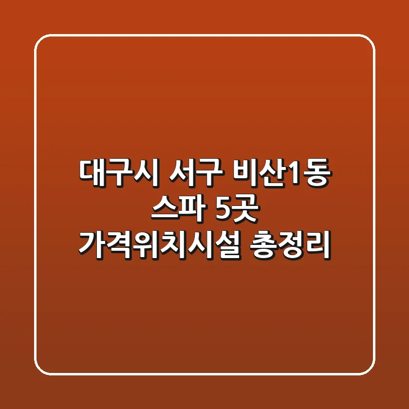 대구시 서구 비산1동 스파 5곳 가격/위치/시설 총정리