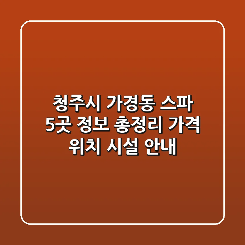 청주시 가경동 스파 5곳 정보 총정리 - 가격, 위치, 시설 안내