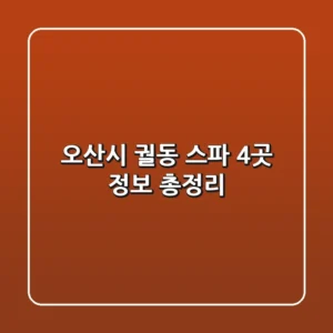 오산시 궐동 스파 4곳 정보 총정리