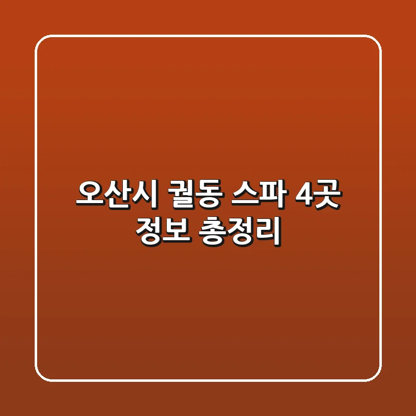 오산시 궐동 스파 4곳 정보 총정리