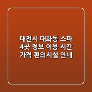 대전시 대화동 스파 4곳 정보 - 이용 시간, 가격, 편의시설 안내