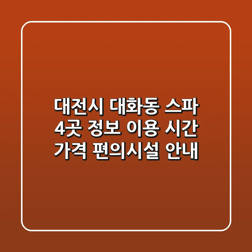 대전시 대화동 스파 4곳 정보 - 이용 시간, 가격, 편의시설 안내