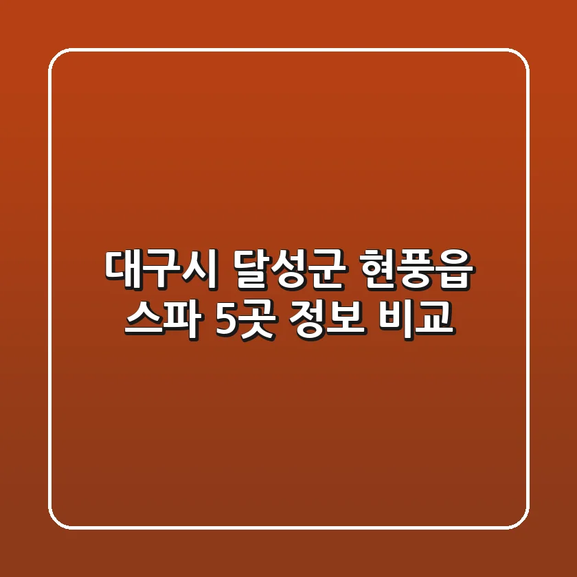 대구시 달성군 현풍읍 스파 5곳 정보 비교