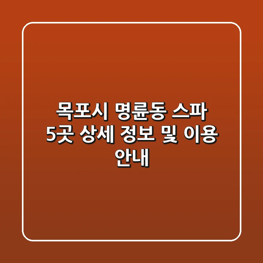 목포시 명륜동 스파: 5곳 상세 정보 및 이용 안내
