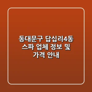 동대문구 답십리4동 스파 업체 정보 및 가격 안내