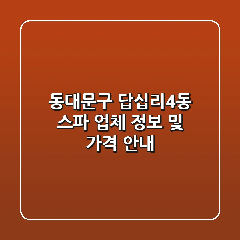 동대문구 답십리4동 스파 업체 정보 및 가격 안내