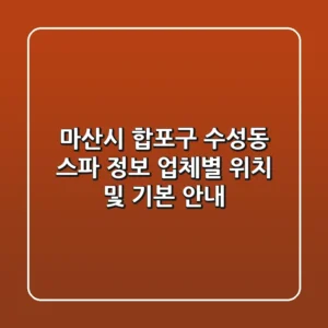 마산시 합포구 수성동 스파 정보 - 업체별 위치 및 기본 안내