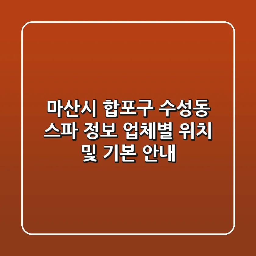 마산시 합포구 수성동 스파 정보 - 업체별 위치 및 기본 안내