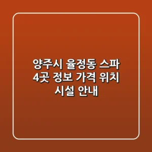 양주시 율정동 스파 4곳 정보 - 가격, 위치, 시설 안내
