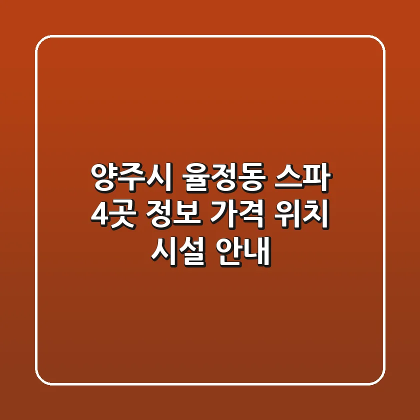 양주시 율정동 스파 4곳 정보 - 가격, 위치, 시설 안내