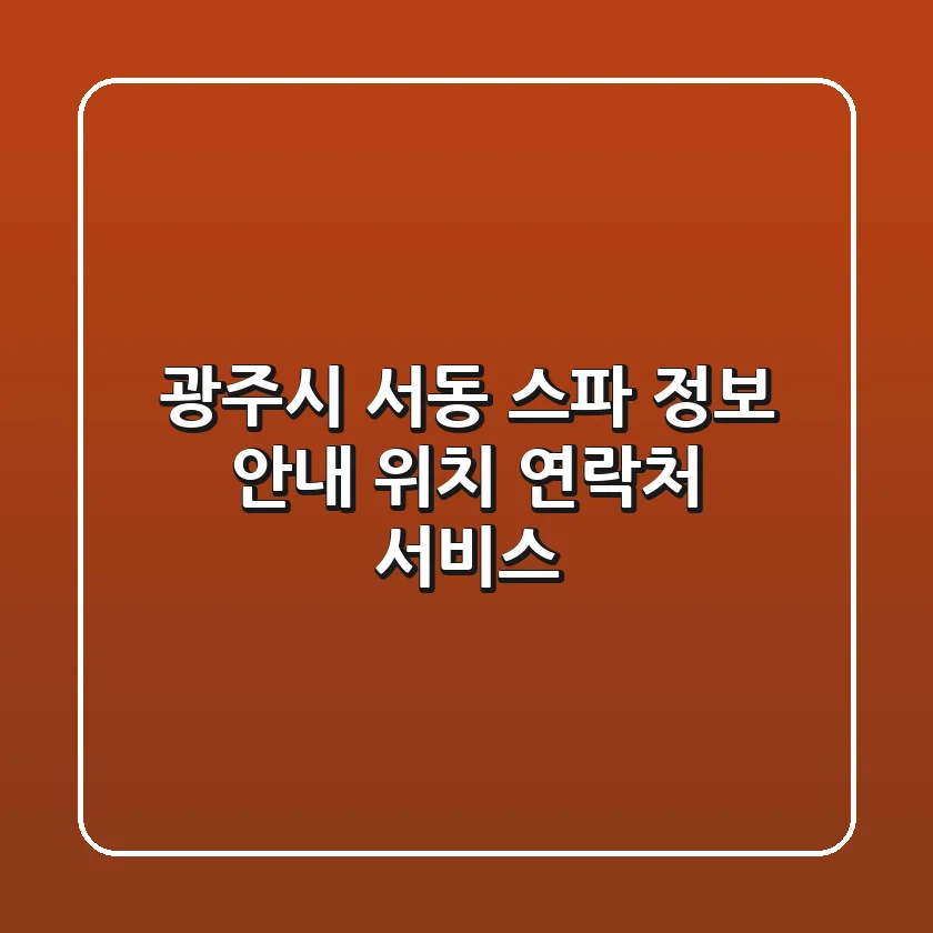 광주시 서동 스파 정보 안내 - 위치, 연락처, 서비스