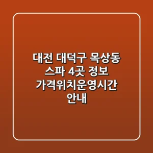 대전 대덕구 목상동 스파 4곳 정보 - 가격/위치/운영시간 안내