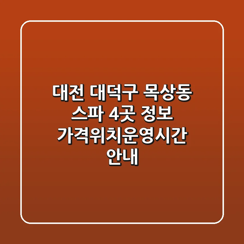 대전 대덕구 목상동 스파 4곳 정보 - 가격/위치/운영시간 안내