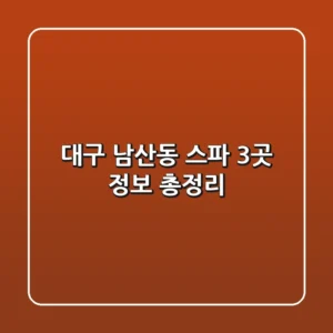 대구 남산동 스파 3곳 정보 총정리