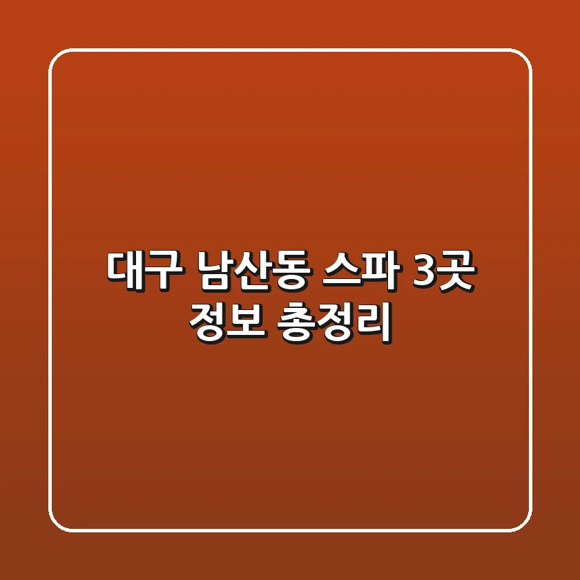 대구 남산동 스파 3곳 정보 총정리