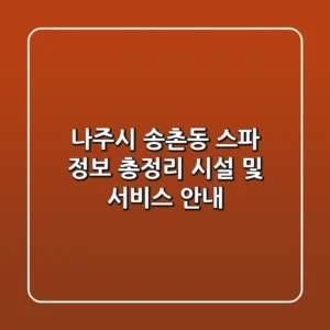 나주시 송촌동 스파 정보 총정리 - 시설 및 서비스 안내