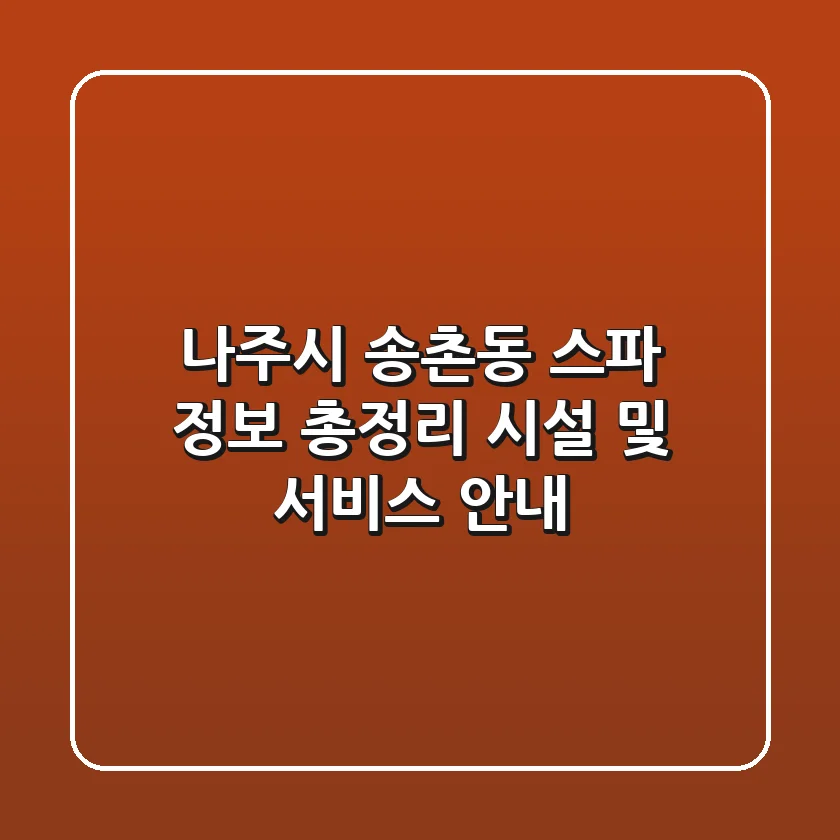 나주시 송촌동 스파 정보 총정리 - 시설 및 서비스 안내