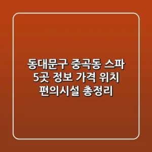 동대문구 중곡동 스파 5곳 정보 - 가격, 위치, 편의시설 총정리