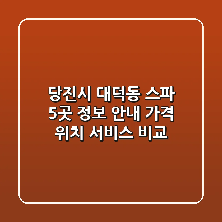 당진시 대덕동 스파 5곳 정보 안내: 가격, 위치, 서비스 비교