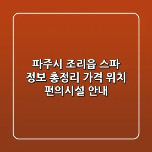 파주시 조리읍 스파 정보 총정리 - 가격, 위치, 편의시설 안내