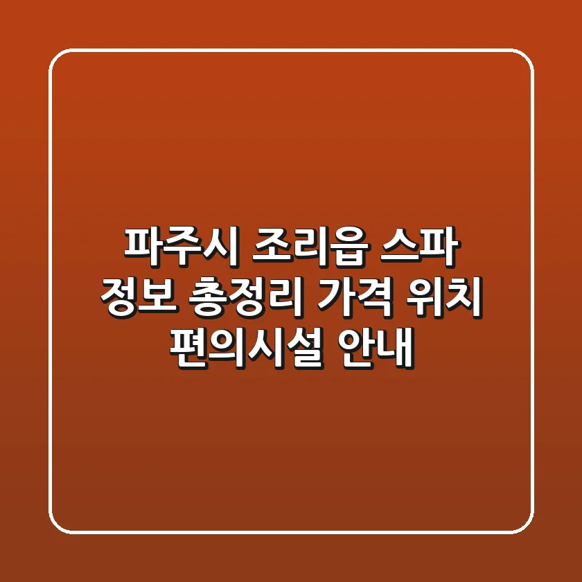 파주시 조리읍 스파 정보 총정리 - 가격, 위치, 편의시설 안내