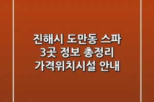 진해시 도만동 스파 3곳 정보 총정리 – 가격/위치/시설 안내