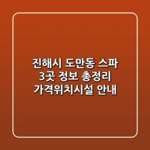 진해시 도만동 스파 3곳 정보 총정리 - 가격/위치/시설 안내