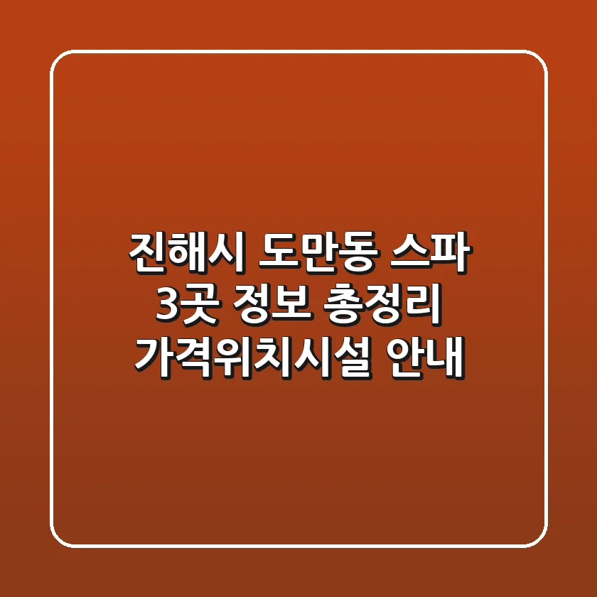 진해시 도만동 스파 3곳 정보 총정리 - 가격/위치/시설 안내