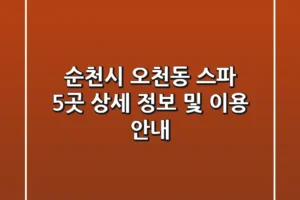 순천시 오천동 스파 5곳: 상세 정보 및 이용 안내