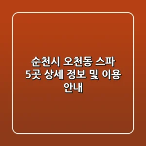 순천시 오천동 스파 5곳: 상세 정보 및 이용 안내
