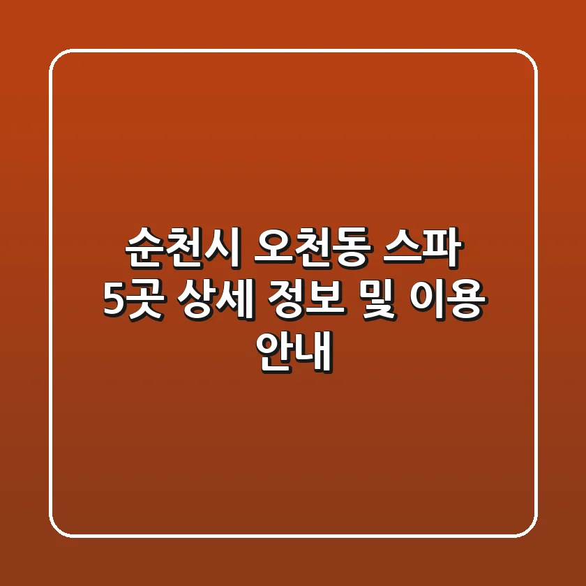 순천시 오천동 스파 5곳: 상세 정보 및 이용 안내