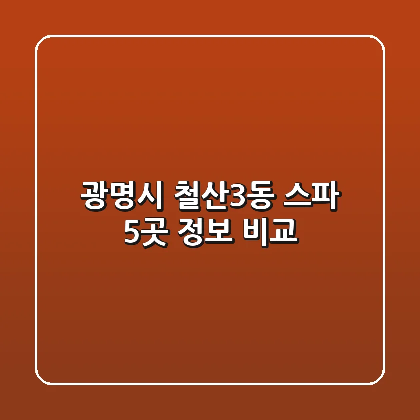 광명시 철산3동 스파 5곳 정보 비교