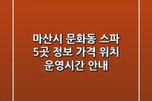 마산시 문화동 스파 5곳 정보: 가격, 위치, 운영시간 안내