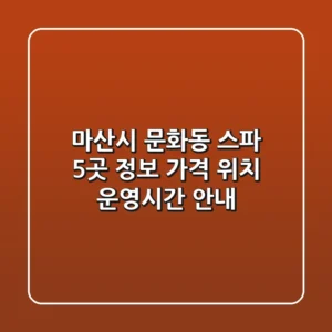 마산시 문화동 스파 5곳 정보: 가격, 위치, 운영시간 안내