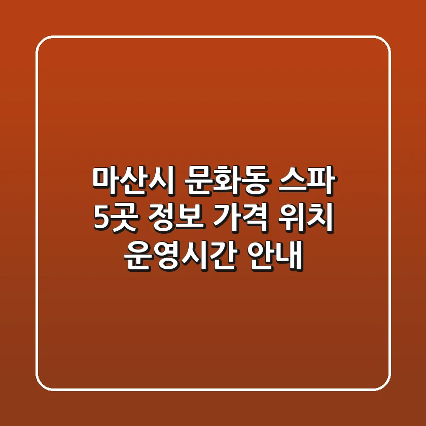 마산시 문화동 스파 5곳 정보: 가격, 위치, 운영시간 안내