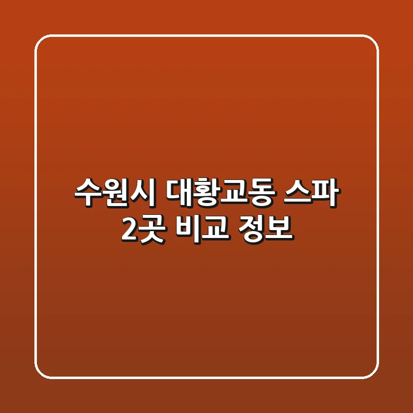 수원시 대황교동 스파 2곳 비교 정보