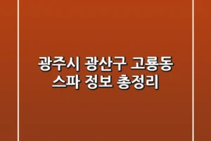 광주시 광산구 고룡동 스파 정보 총정리