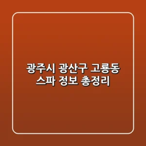 광주시 광산구 고룡동 스파 정보 총정리
