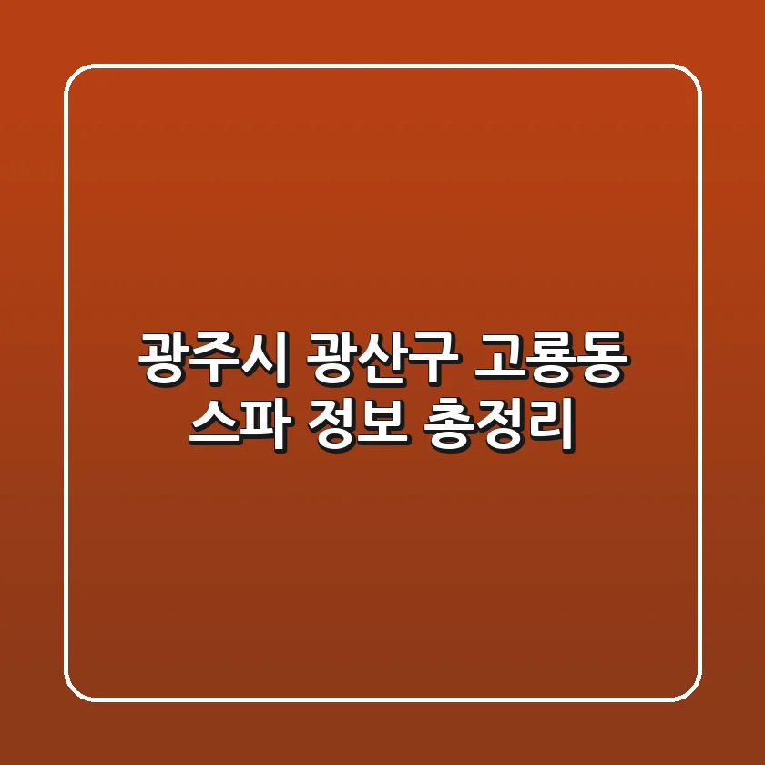 광주시 광산구 고룡동 스파 정보 총정리
