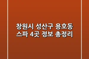 창원시 성산구 용호동 스파 4곳 정보 총정리