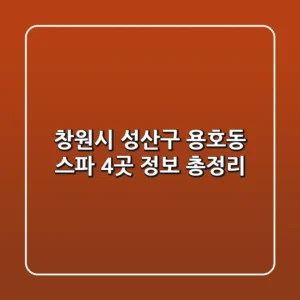 창원시 성산구 용호동 스파 4곳 정보 총정리