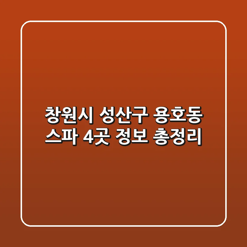 창원시 성산구 용호동 스파 4곳 정보 총정리