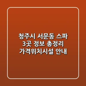 청주시 서문동 스파 3곳 정보 총정리 - 가격/위치/시설 안내