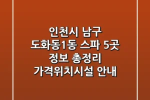 인천시 남구 도화동1동 스파 5곳 정보 총정리 – 가격/위치/시설 안내