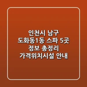 인천시 남구 도화동1동 스파 5곳 정보 총정리 - 가격/위치/시설 안내